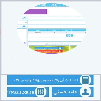 قالب فلت آبی رنگ مخصوص رزبلاگ و لوکس بلاگ